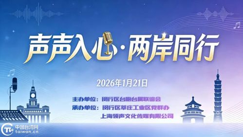 聲聲入心 兩岸同行——滬上青年以音會友，共譜交流新篇章